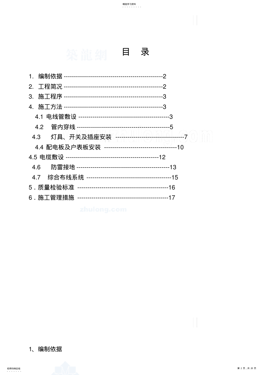 2022年某住宅楼电气安装施工专业技术方案- .pdf_第2页