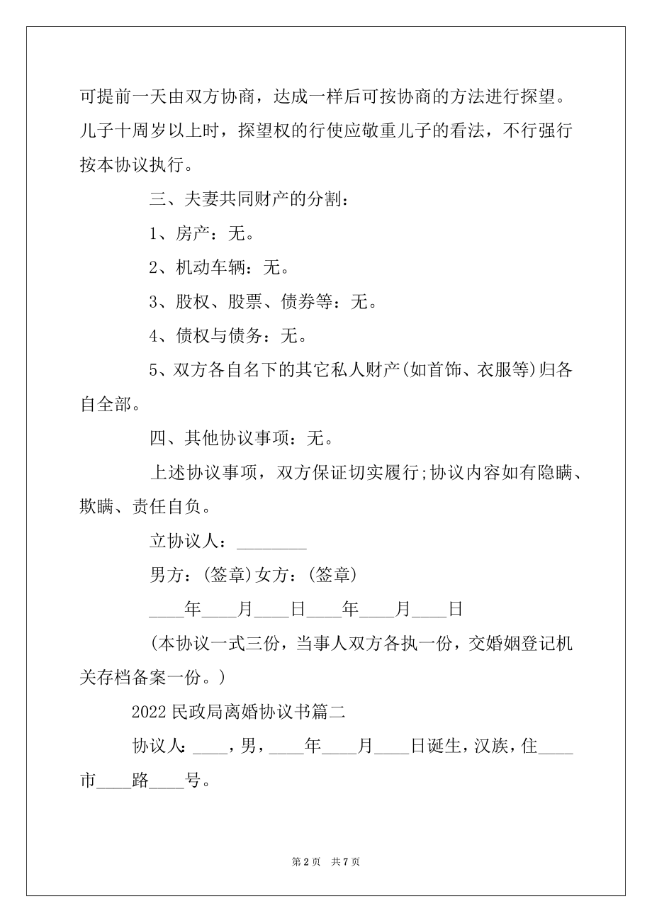 2022年民政局离婚协议书汇总.docx_第2页