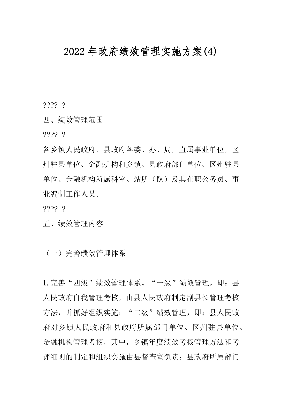 2022年政府绩效管理实施方案(4).docx_第1页