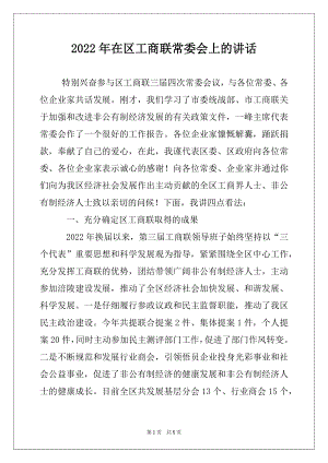 2022年在区工商联常委会上的讲话.docx