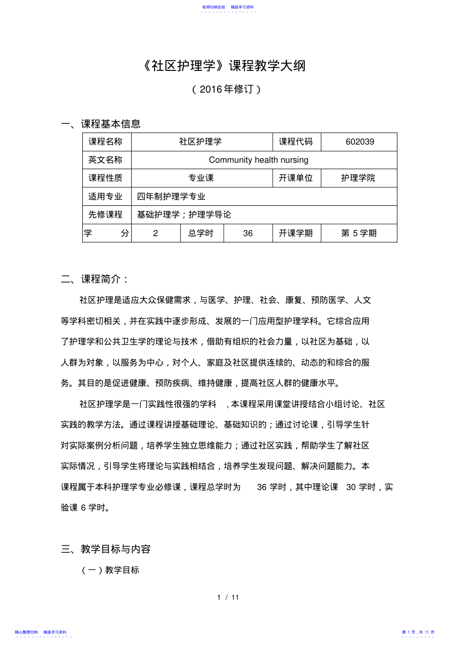 2022年《社区护理学》课程教学大纲 .pdf_第1页