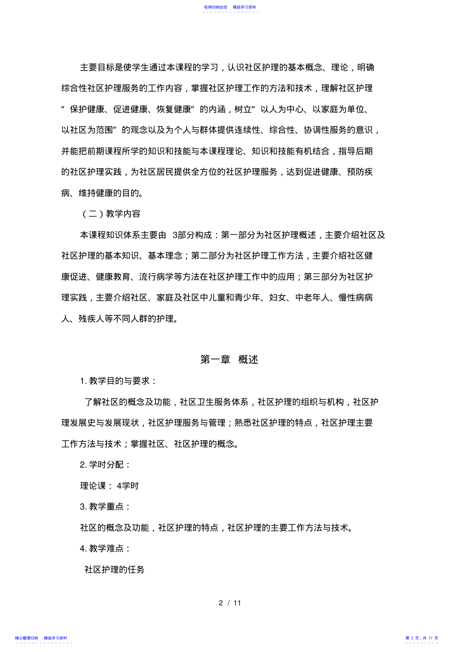 2022年《社区护理学》课程教学大纲 .pdf_第2页