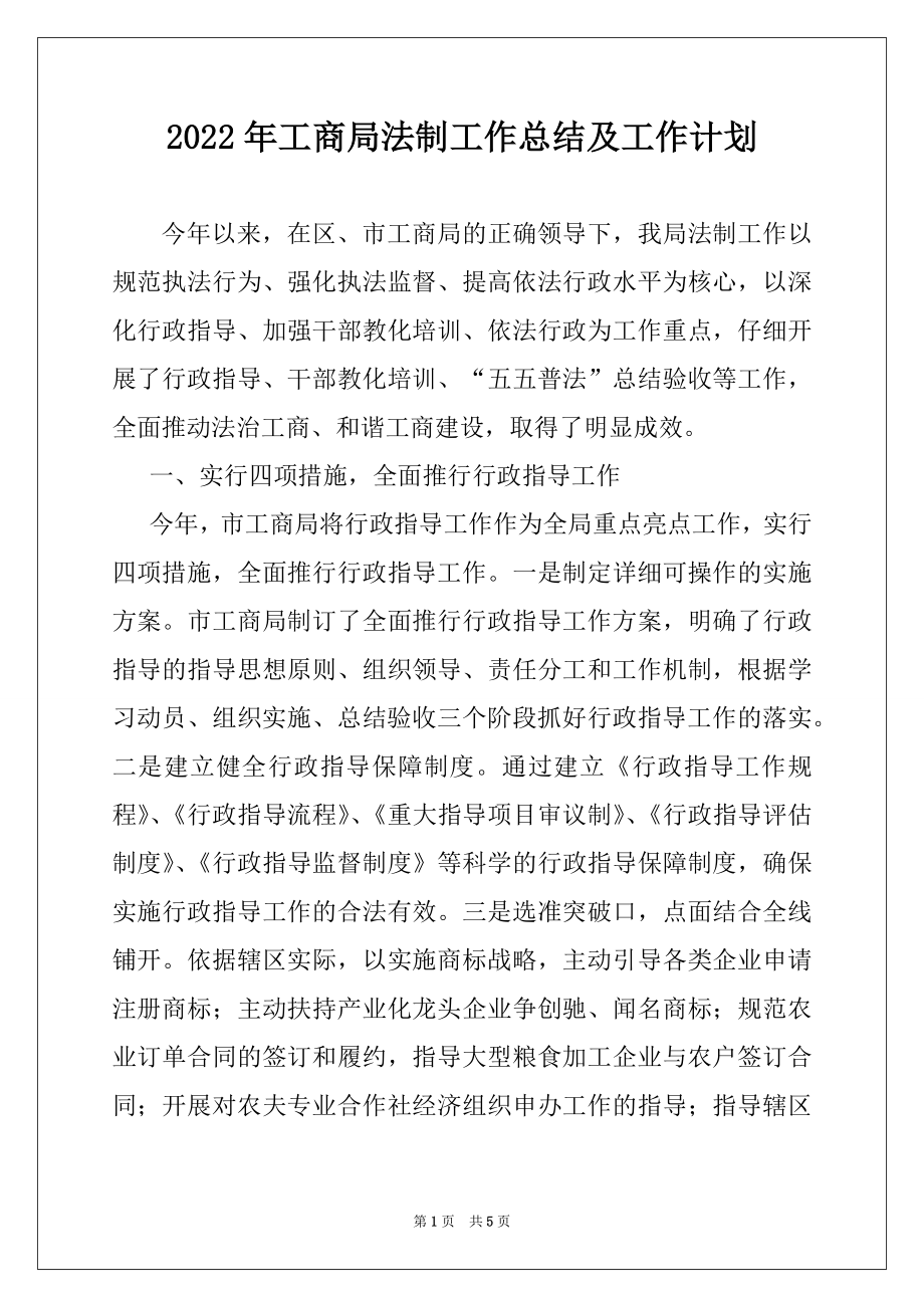 2022年工商局法制工作总结及工作计划.docx_第1页