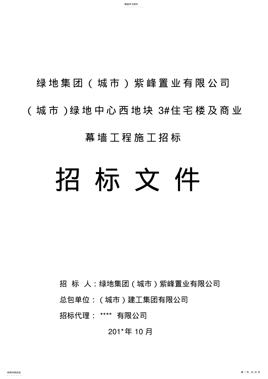 2022年某住宅楼及商业幕墙工程施工招标文件 .pdf_第1页