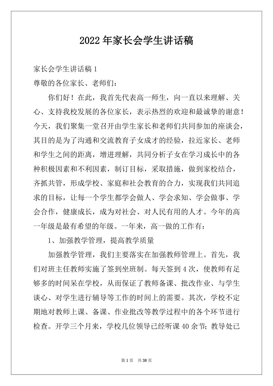 2022年家长会学生讲话稿例文.docx_第1页