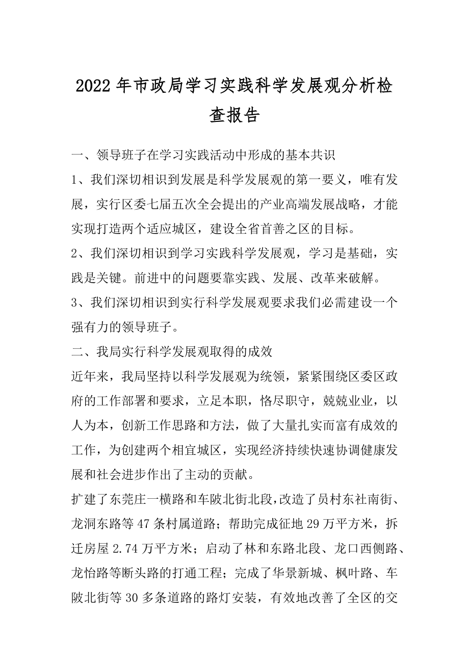 2022年市政局学习实践科学发展观分析检查报告.docx_第1页