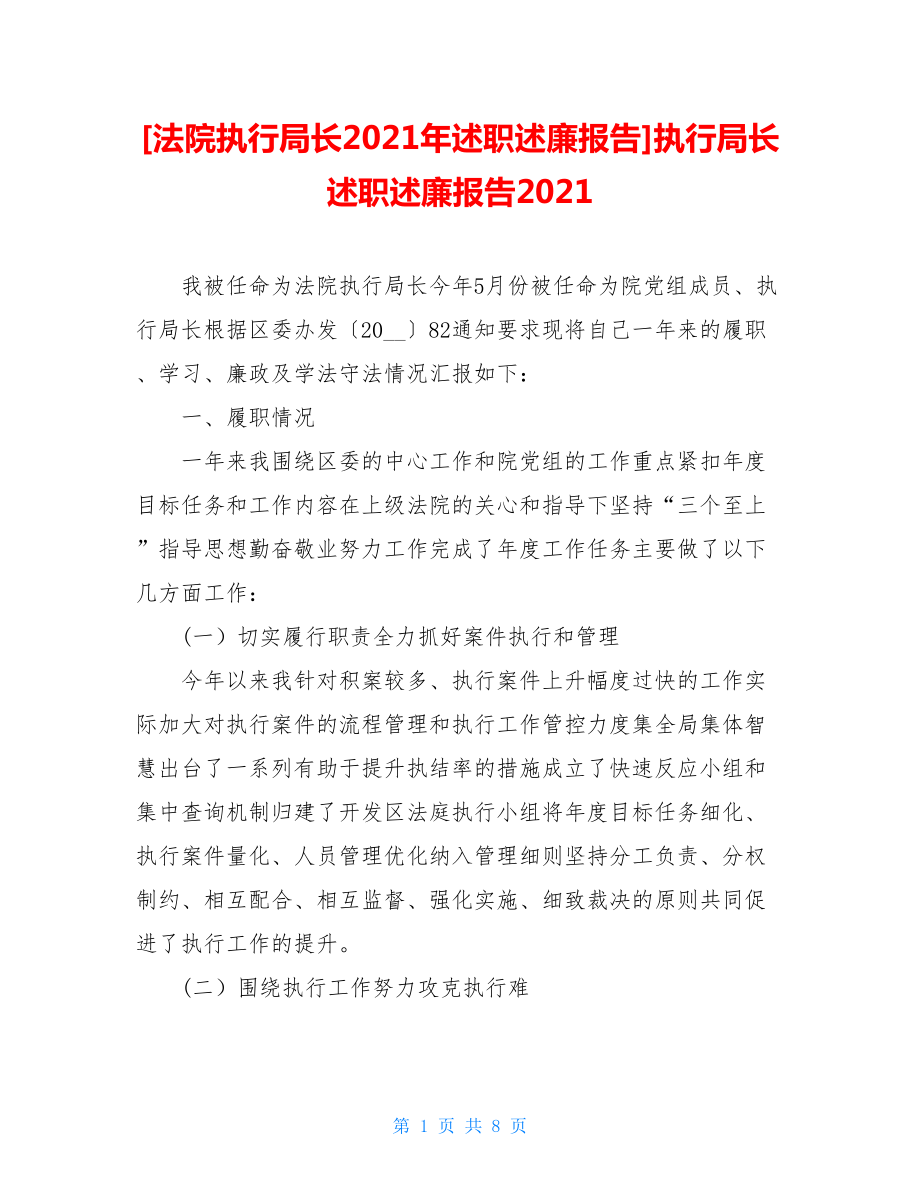 法院执行局长2021年述职述廉报告执行局长述职述廉报告2021.doc_第1页