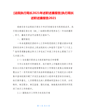 法院执行局长2021年述职述廉报告执行局长述职述廉报告2021.doc