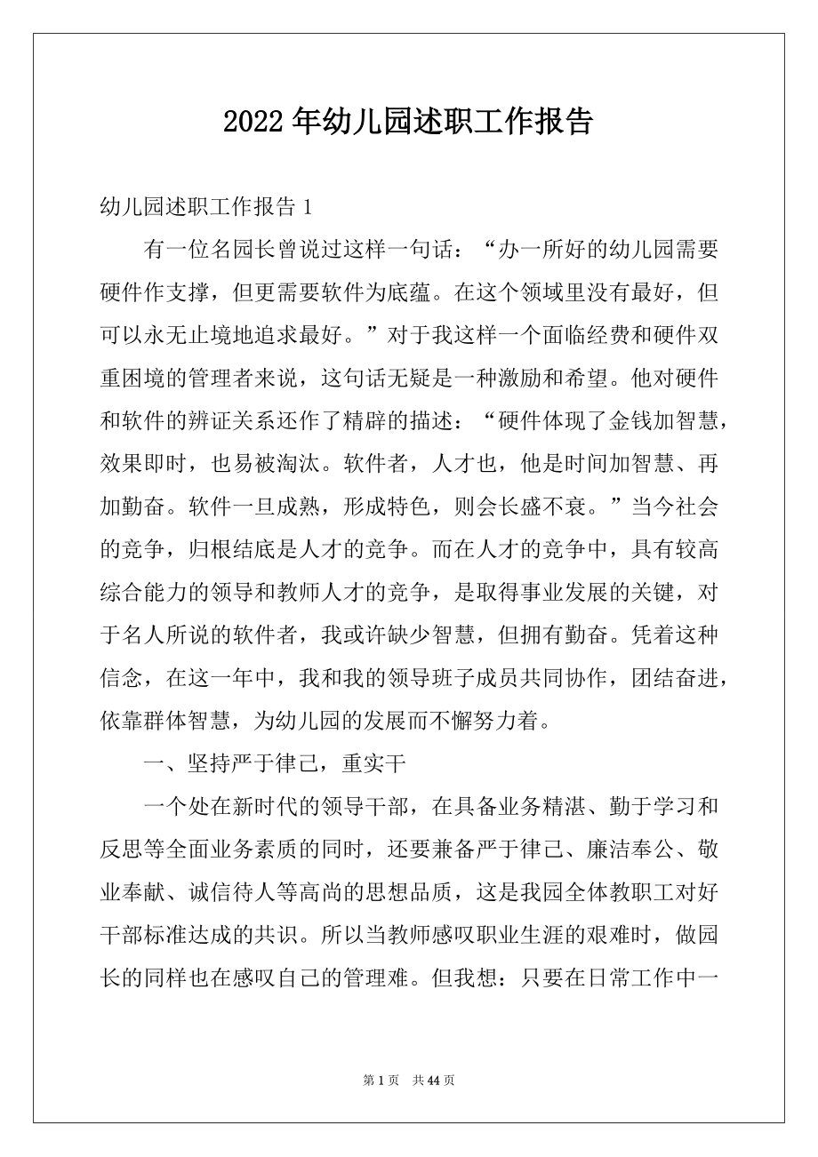 2022年幼儿园述职工作报告范文.docx_第1页