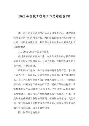 2022年机械工程师工作总结报告(3).docx