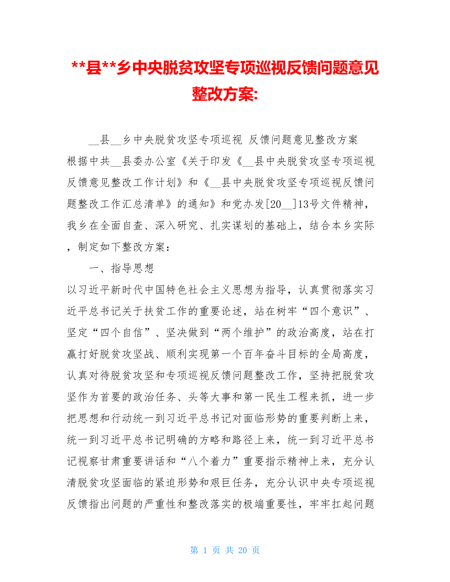 县乡中央脱贫攻坚专项巡视反馈问题意见整改方案-.doc_第1页