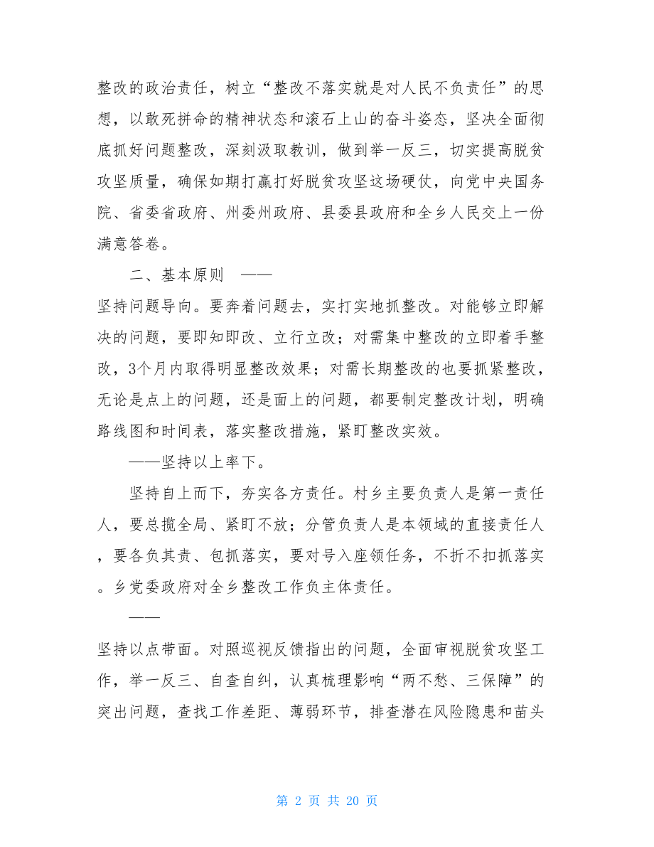 县乡中央脱贫攻坚专项巡视反馈问题意见整改方案-.doc_第2页