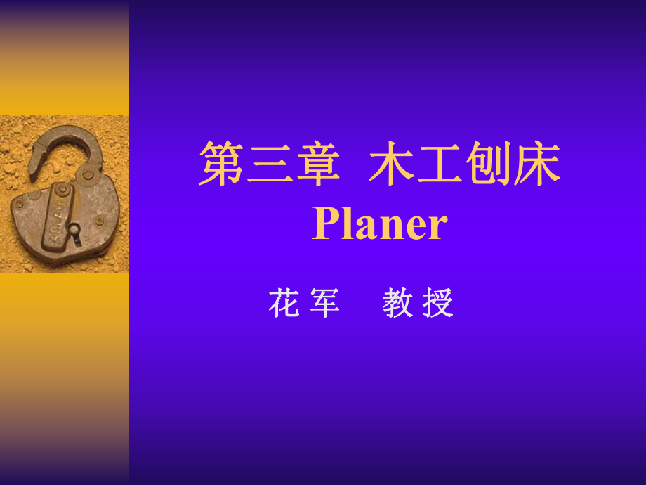 第三章--木工刨床ppt课件.ppt_第1页