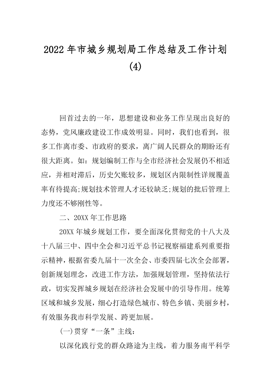 2022年市城乡规划局工作总结及工作计划(4).docx_第1页