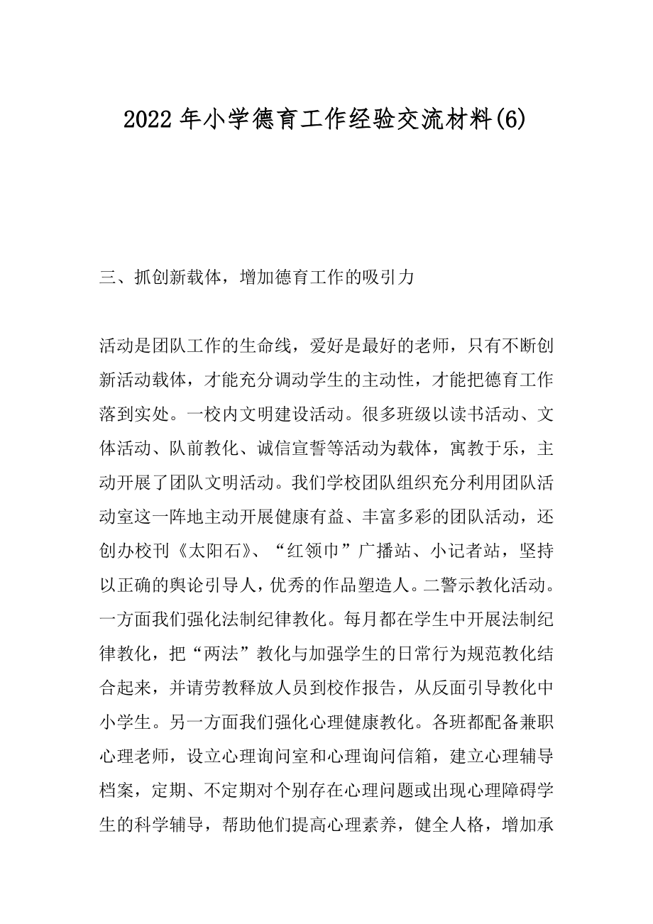 2022年小学德育工作经验交流材料(6).docx_第1页