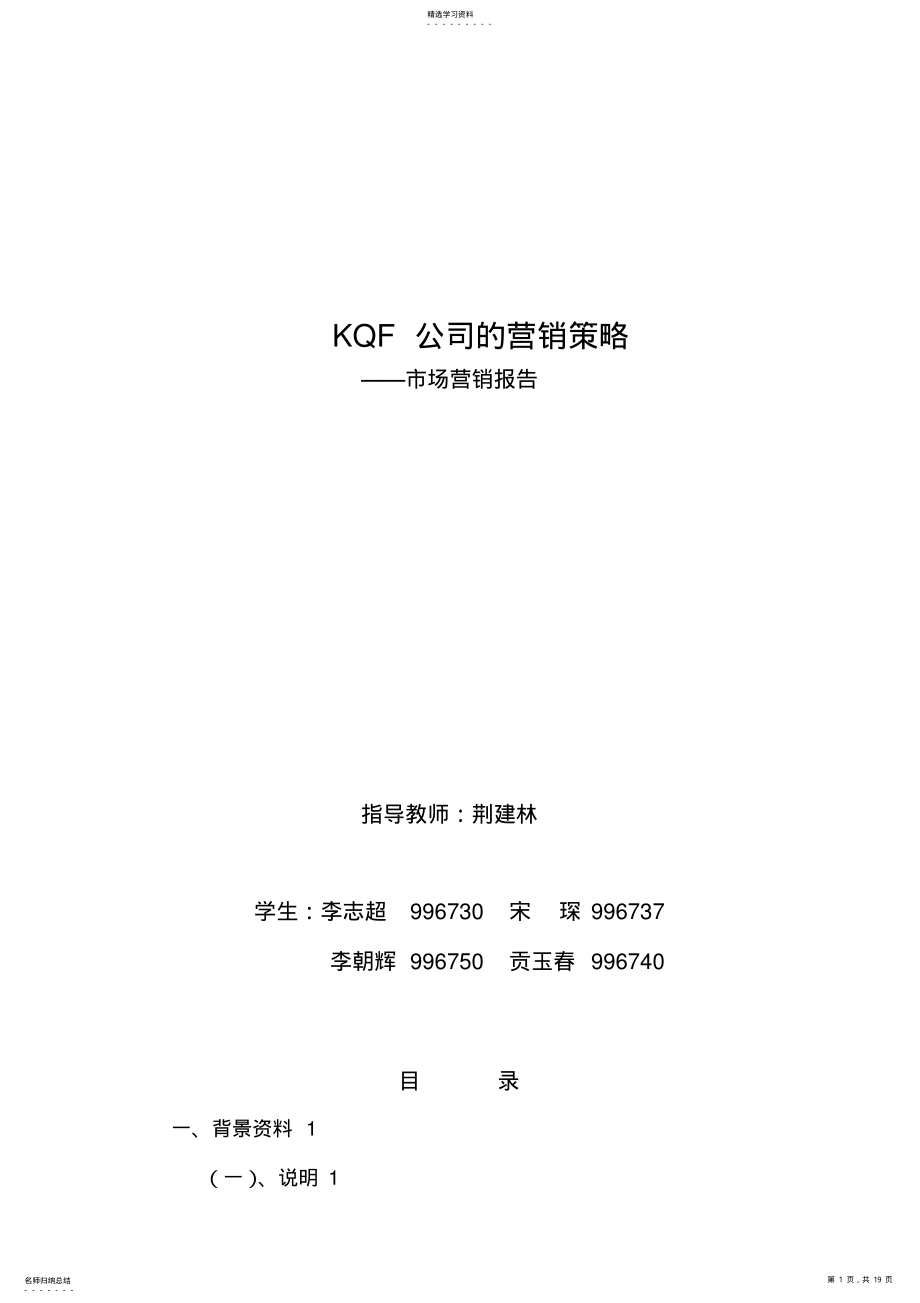 2022年某公司的营销策略-市场营销报告 .pdf_第1页