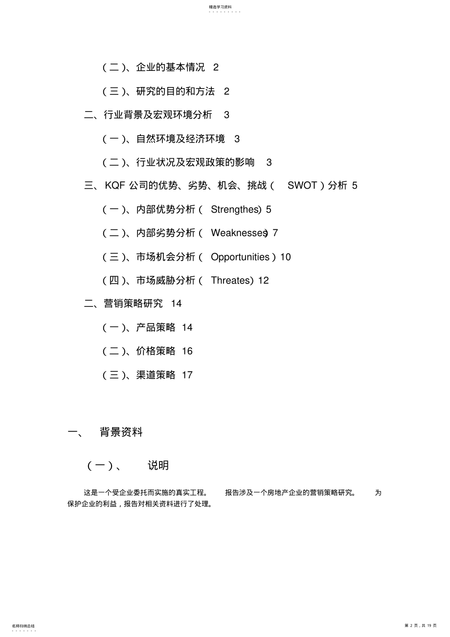 2022年某公司的营销策略-市场营销报告 .pdf_第2页