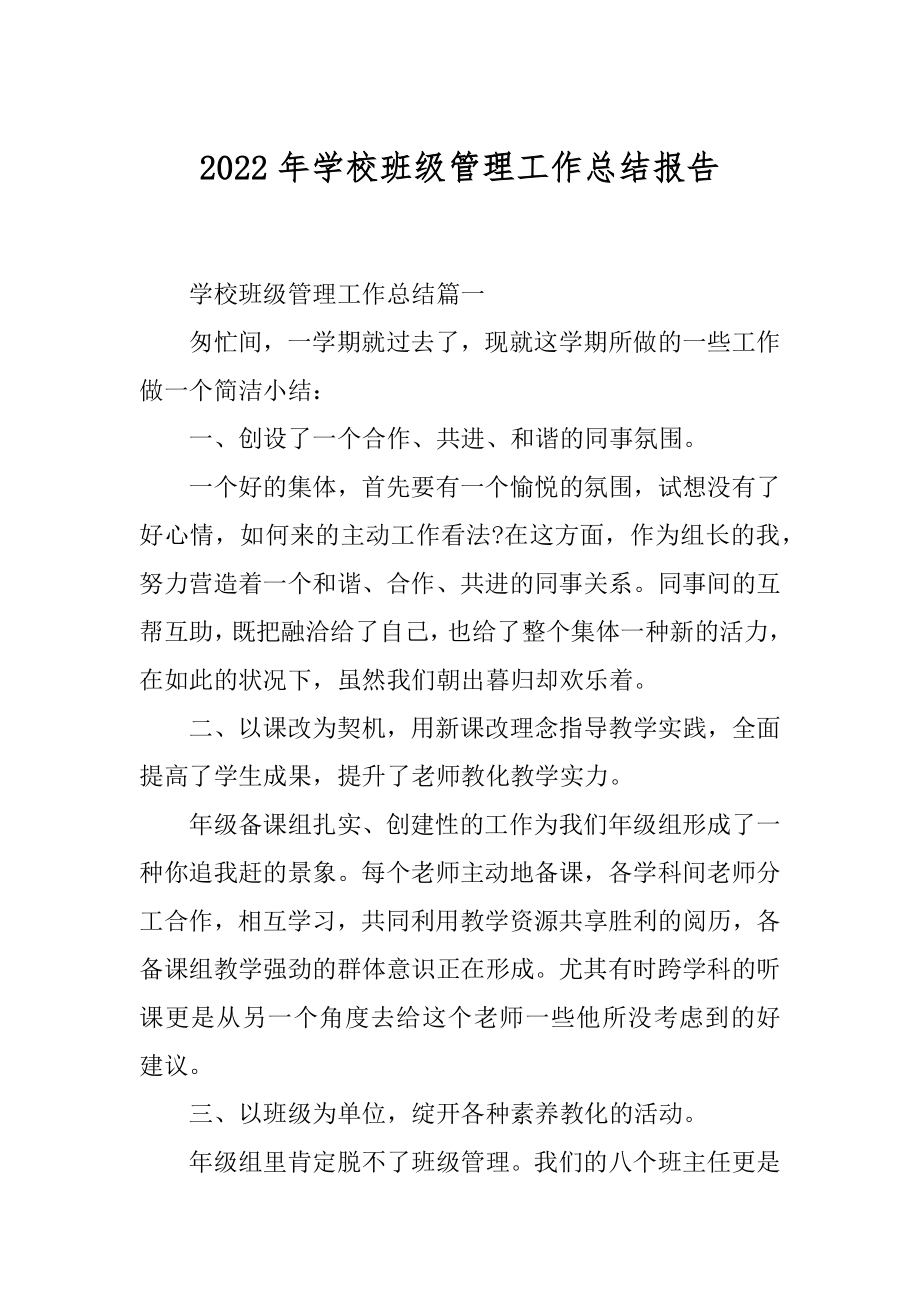 2022年学校班级管理工作总结报告.docx_第1页