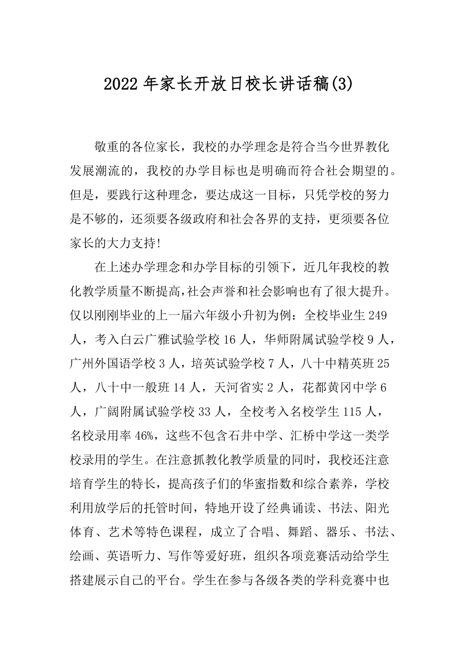 2022年家长开放日校长讲话稿(3).docx_第1页