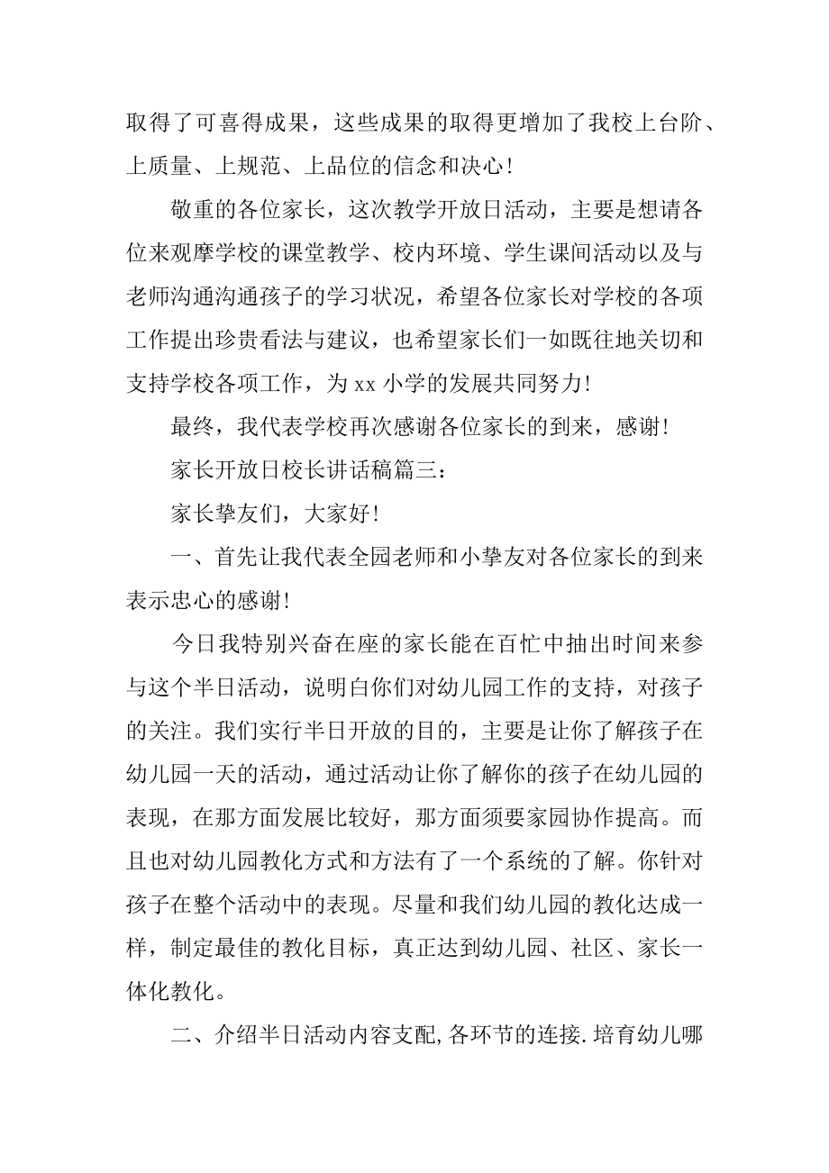 2022年家长开放日校长讲话稿(3).docx_第2页