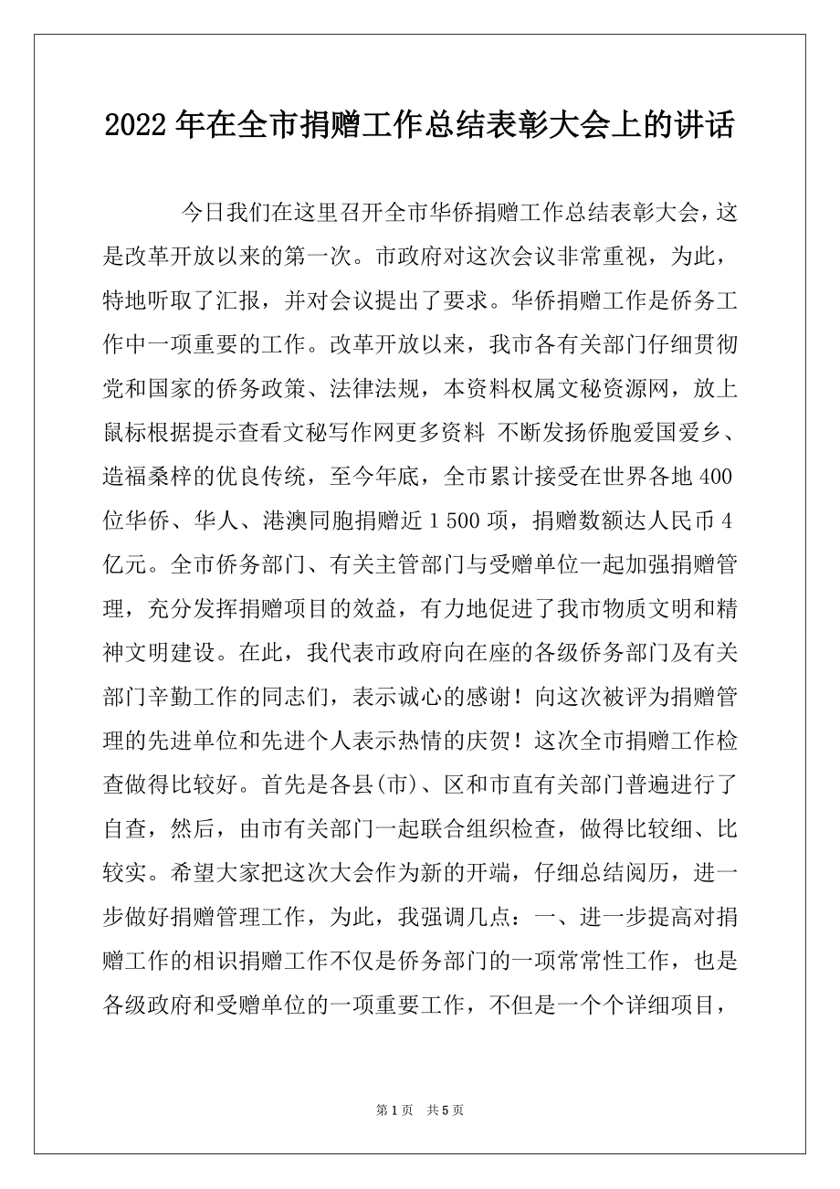 2022年在全市捐赠工作总结表彰大会上的讲话.docx_第1页