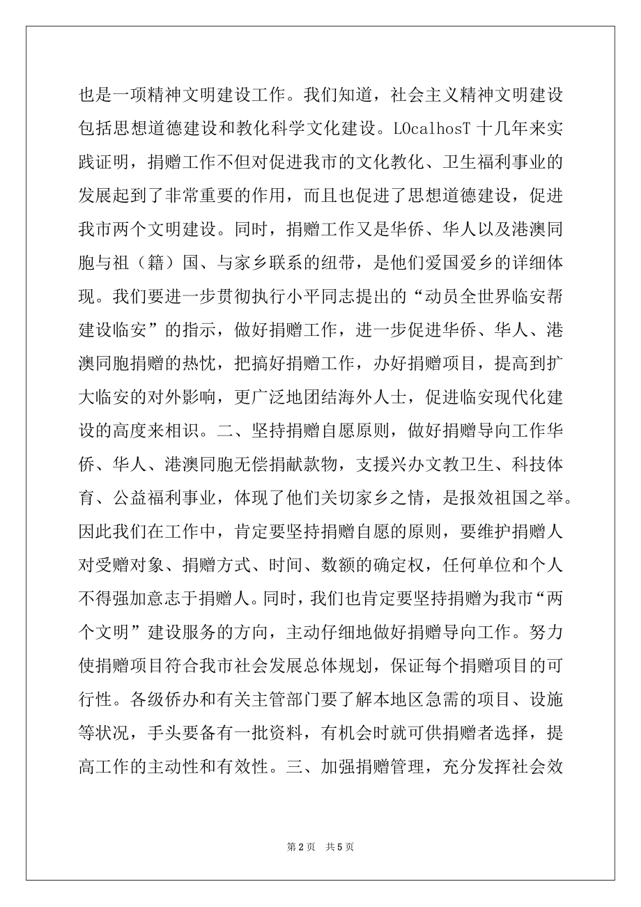 2022年在全市捐赠工作总结表彰大会上的讲话.docx_第2页