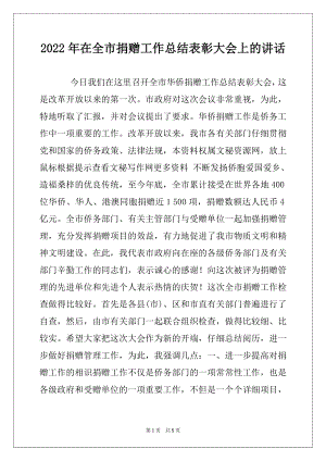 2022年在全市捐赠工作总结表彰大会上的讲话.docx