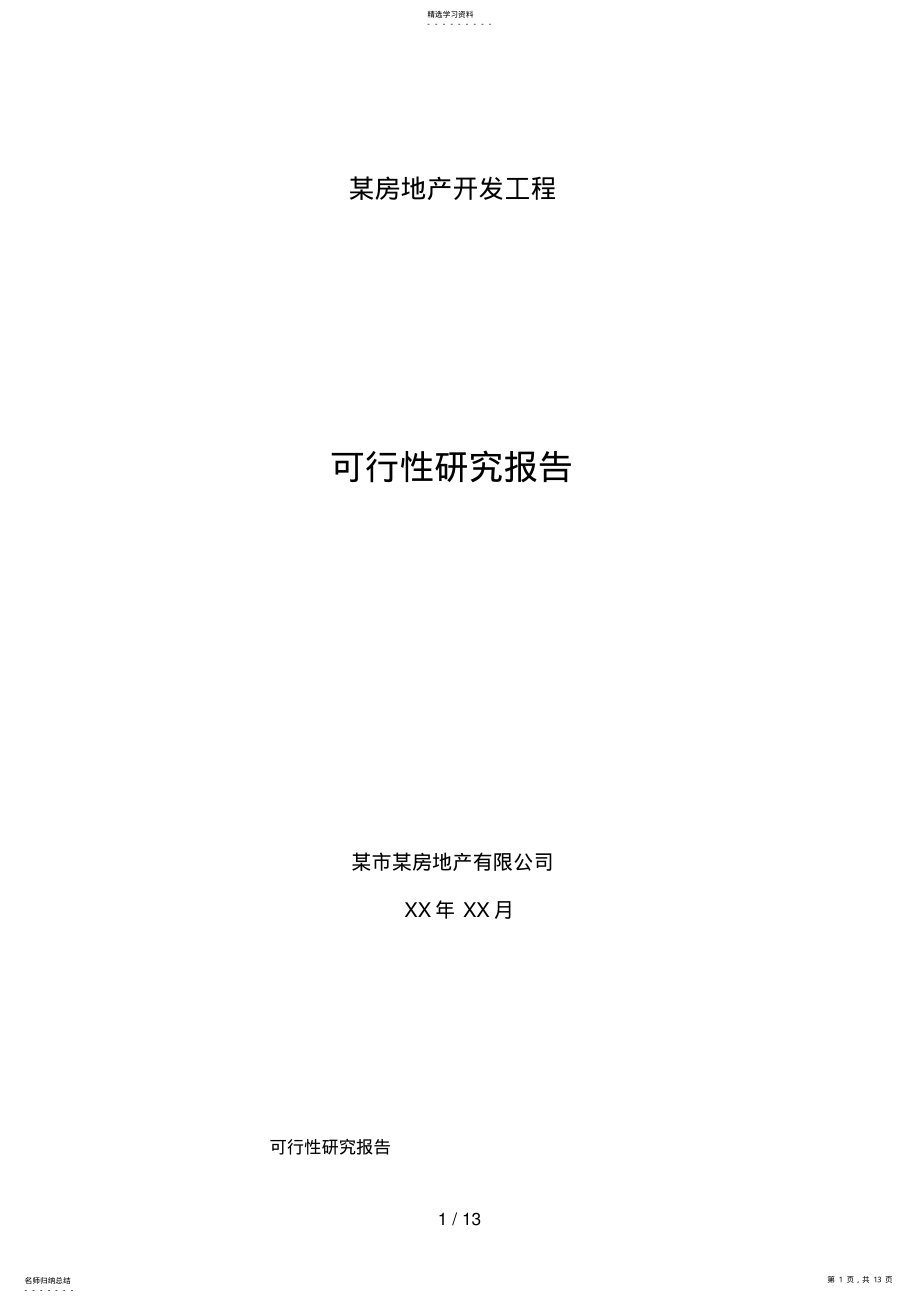 2022年某房地产开发项目 .pdf_第1页