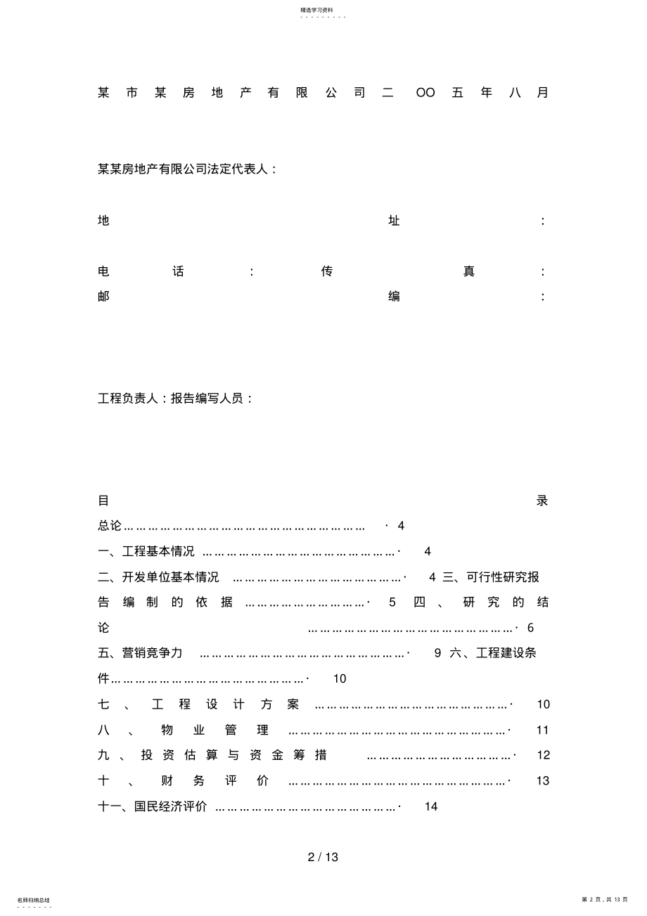 2022年某房地产开发项目 .pdf_第2页