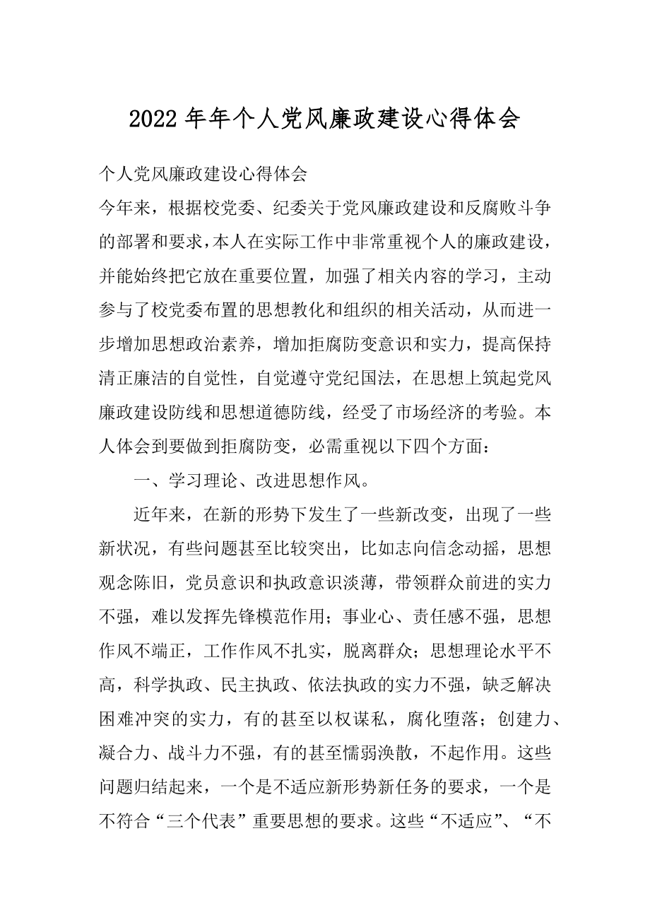 2022年年个人党风廉政建设心得体会.docx_第1页