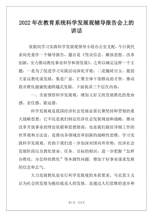 2022年在教育系统科学发展观辅导报告会上的讲话例文.docx