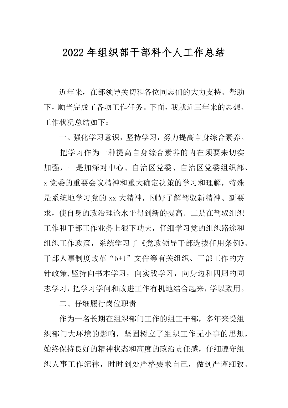 2022年组织部干部科个人工作总结.docx_第1页