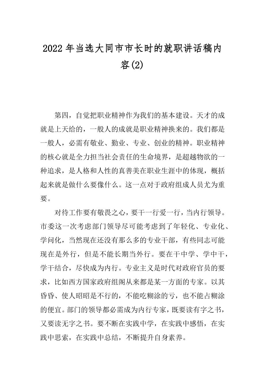 2022年当选大同市市长时的就职讲话稿内容(2).docx_第1页