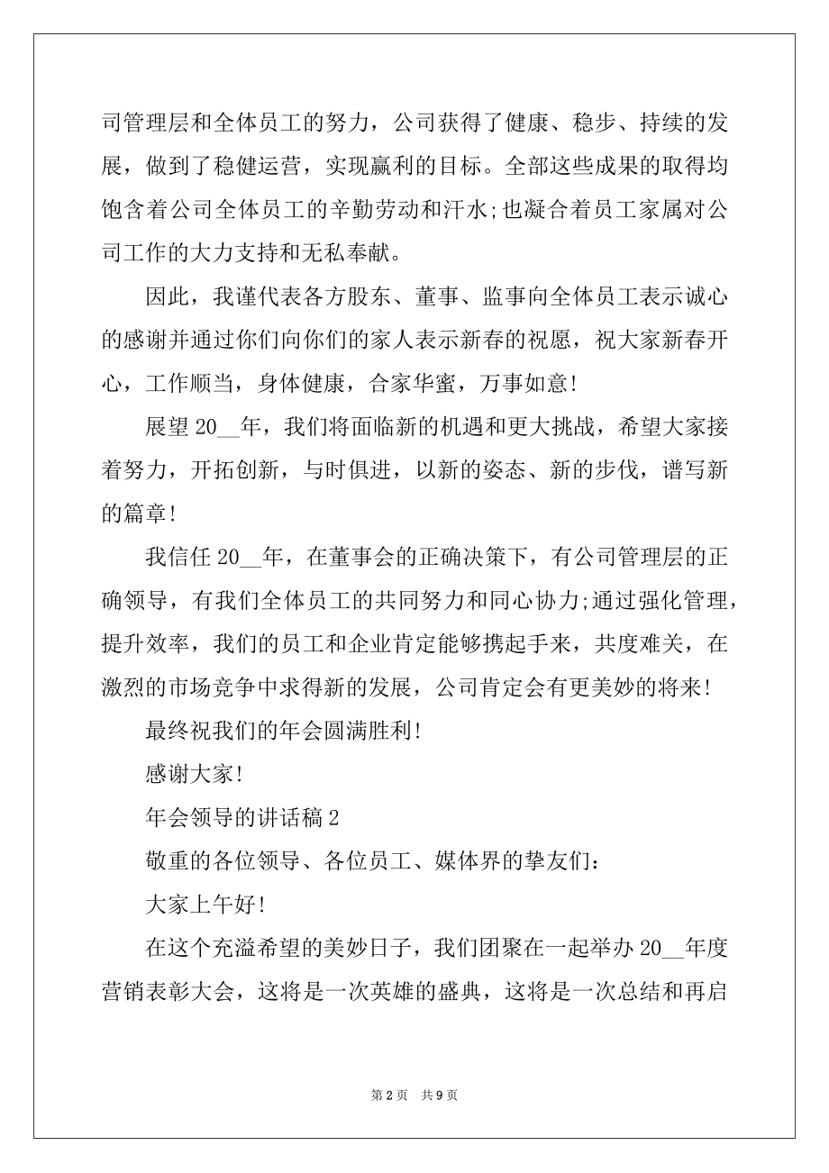 2022年年会领导的讲话稿范文.docx_第2页