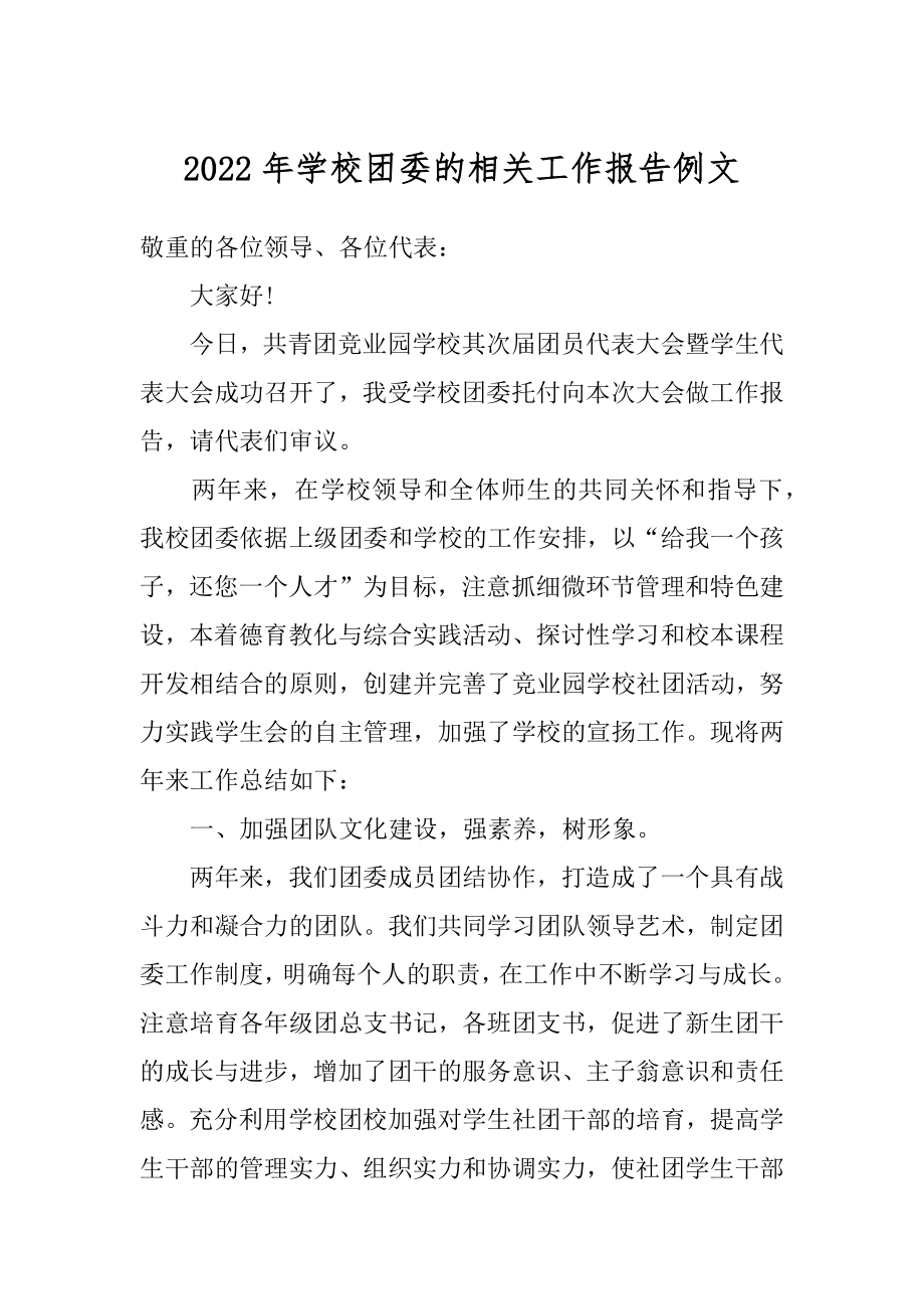 2022年学校团委的相关工作报告例文.docx_第1页