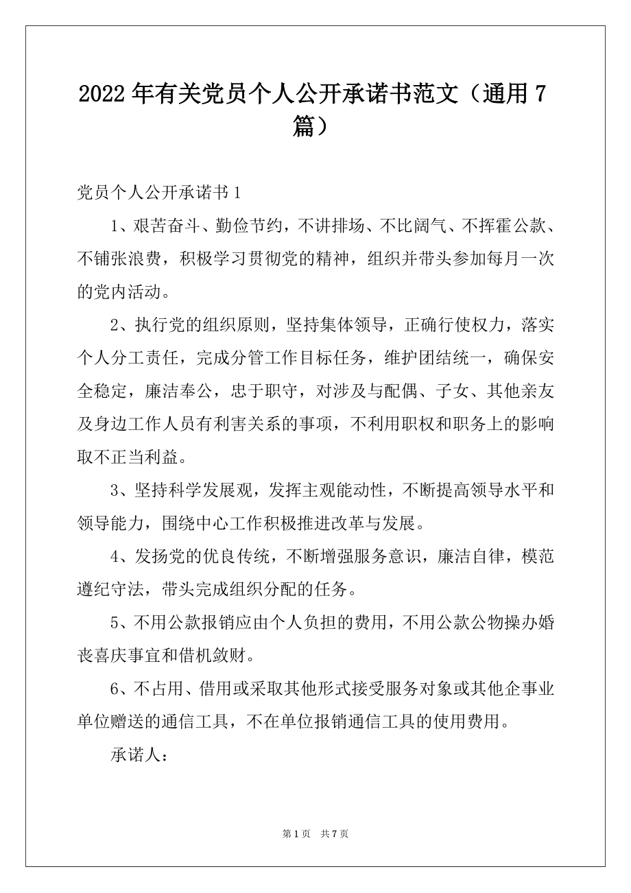 2022年有关党员个人公开承诺书范文（通用7篇）.docx_第1页