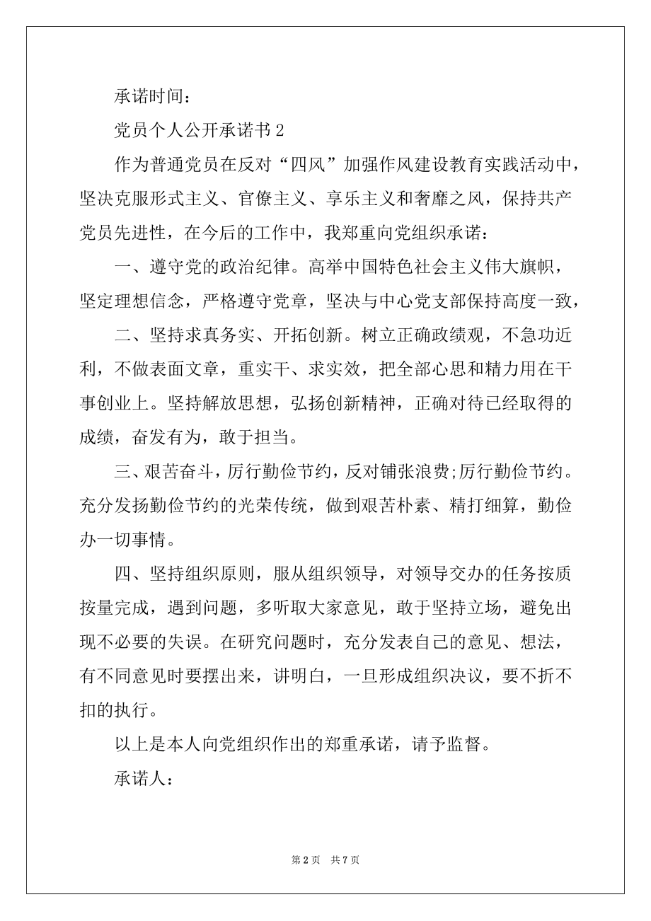 2022年有关党员个人公开承诺书范文（通用7篇）.docx_第2页