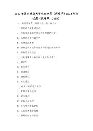 2022年整理国家开放大学电大专科《药理学》与《民法学(1)》期末试题标准题库附部分答案.docx