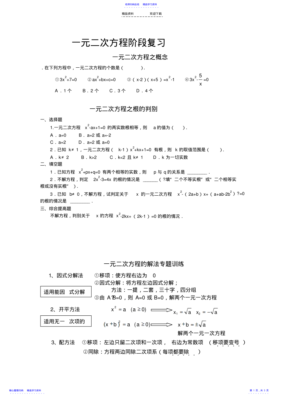 2022年一元二次方程的解法综合练习题及答案 .pdf_第1页