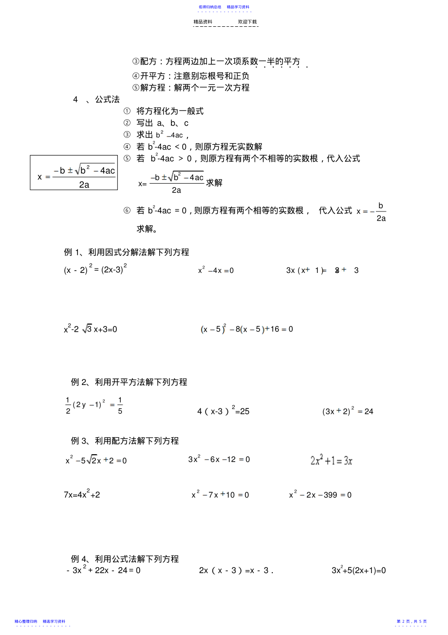 2022年一元二次方程的解法综合练习题及答案 .pdf_第2页