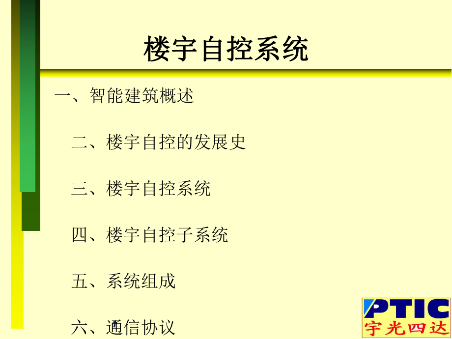 楼宇自控系统ppt课件.ppt_第1页