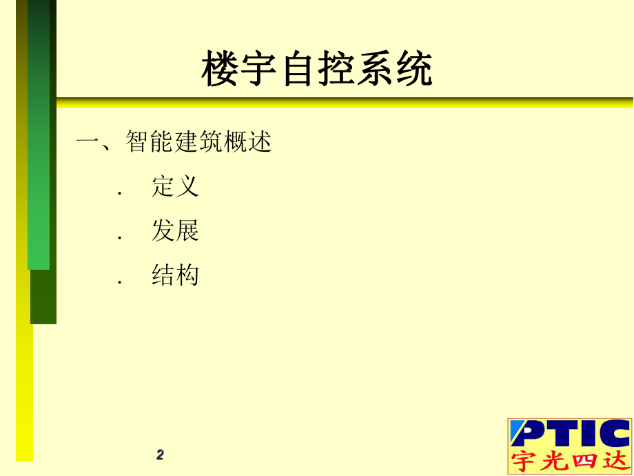 楼宇自控系统ppt课件.ppt_第2页