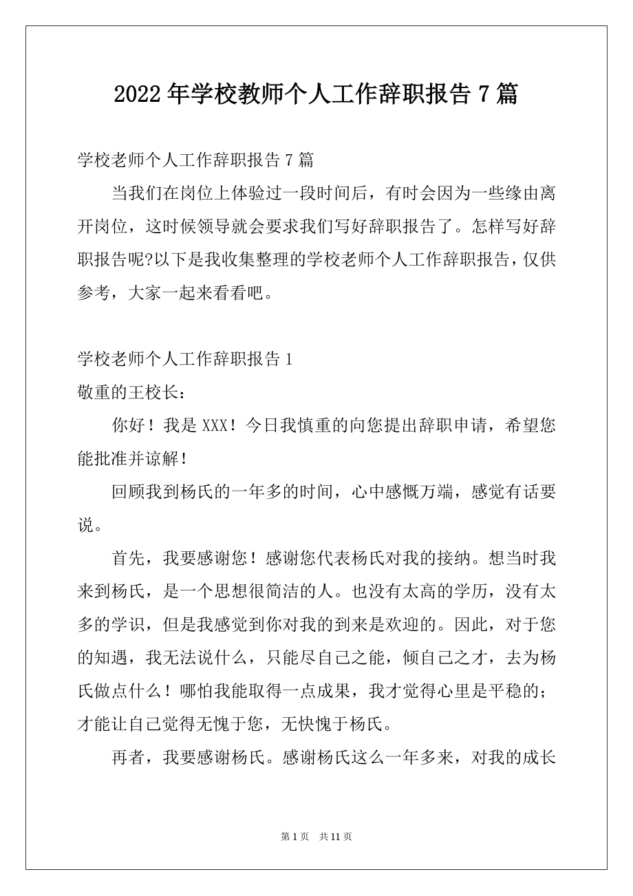 2022年学校教师个人工作辞职报告7篇.docx_第1页