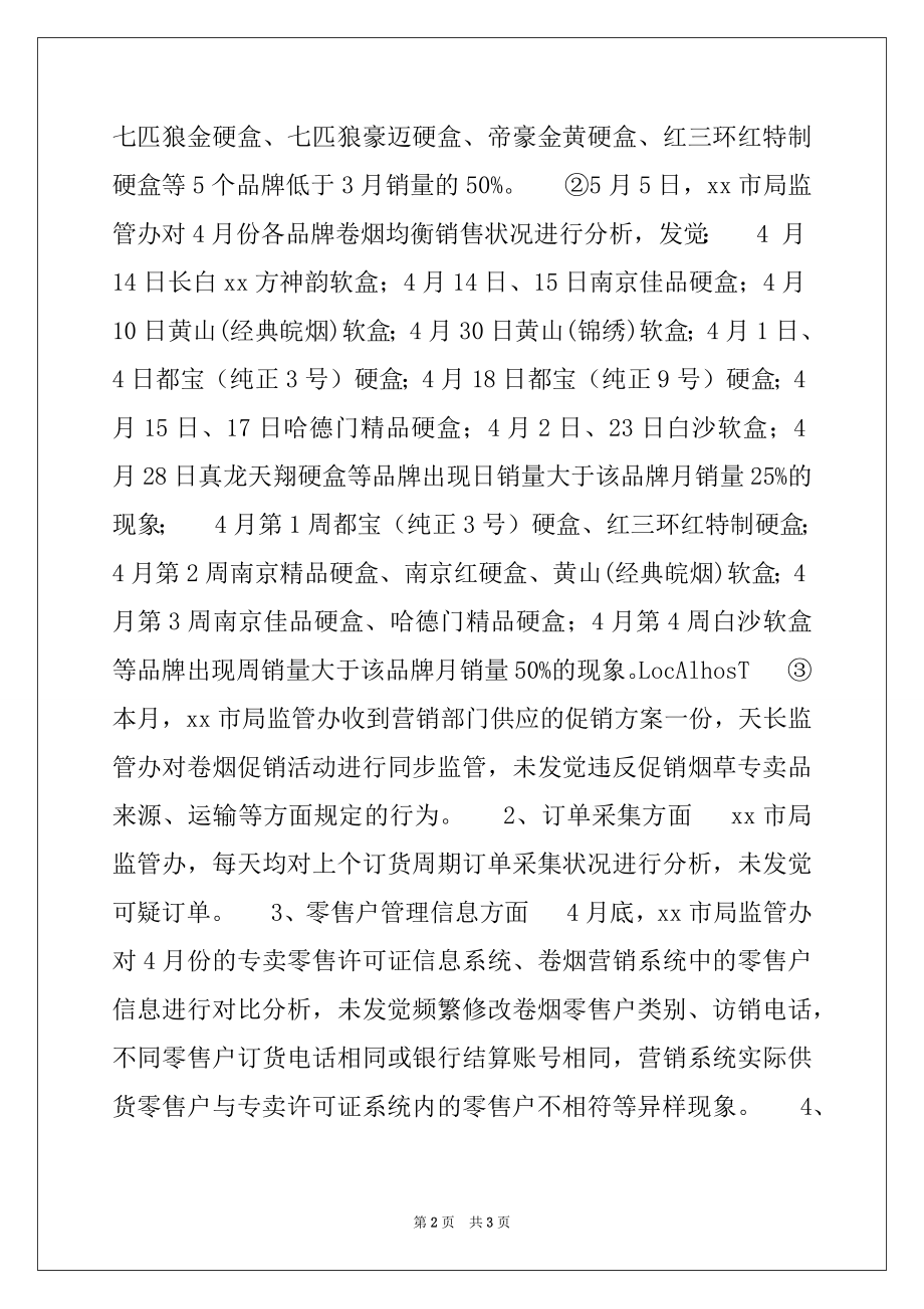 2022年烟草专卖局监管办四月份工作总结.docx_第2页