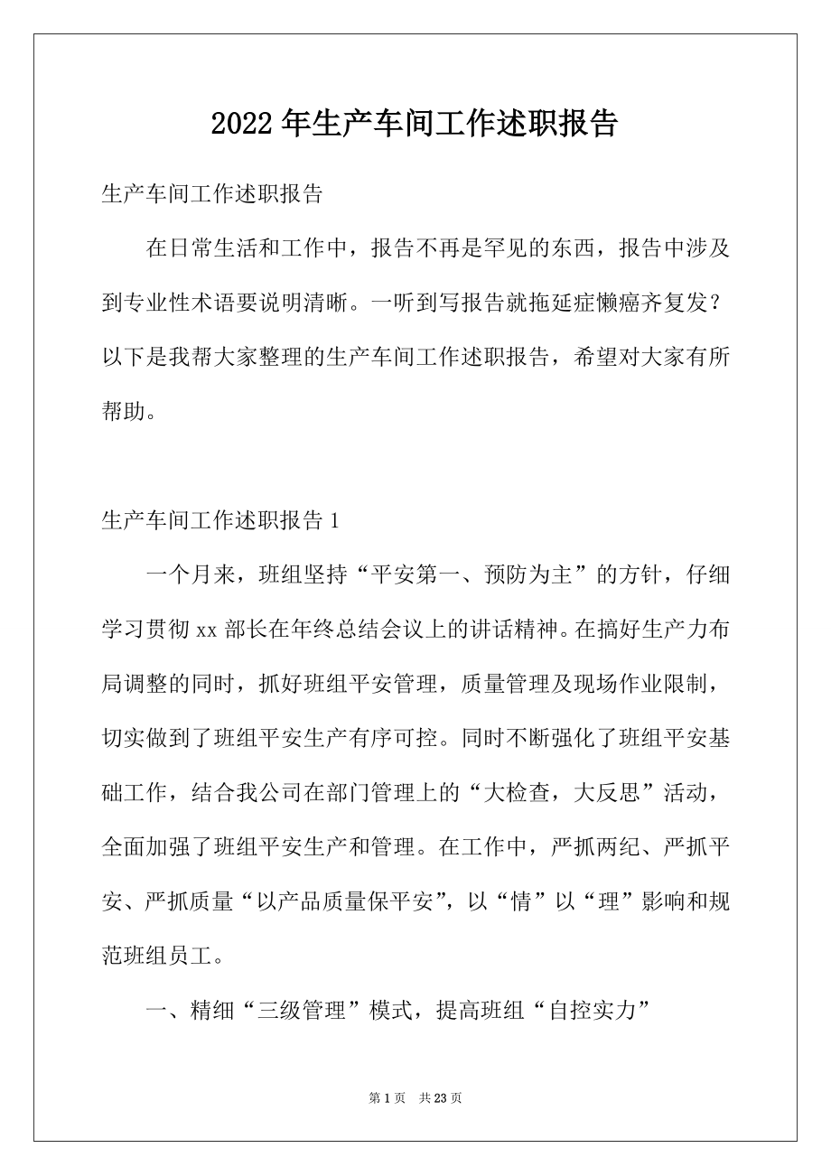 2022年生产车间工作述职报告.docx_第1页