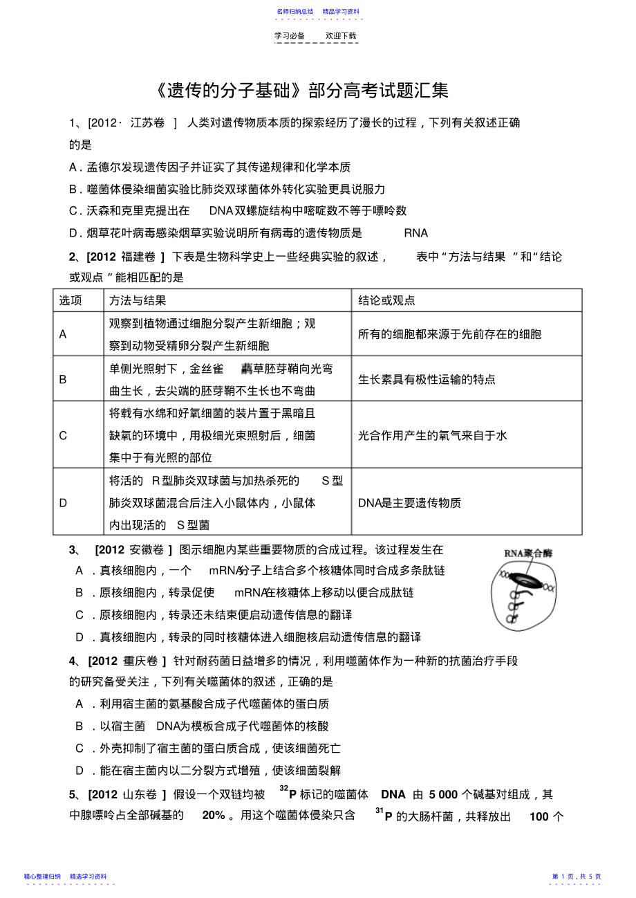 2022年《遗传的分子基础》部分高考试题汇集 .pdf_第1页