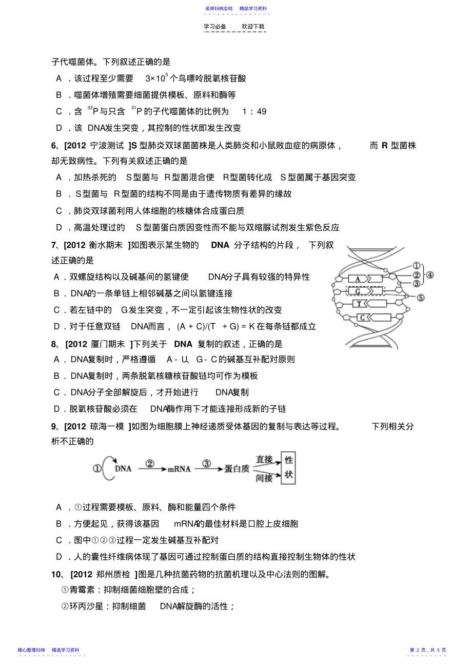 2022年《遗传的分子基础》部分高考试题汇集 .pdf_第2页