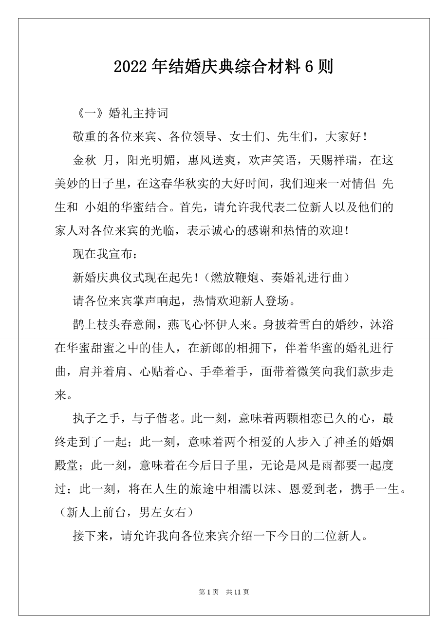 2022年结婚庆典综合材料6则.docx_第1页