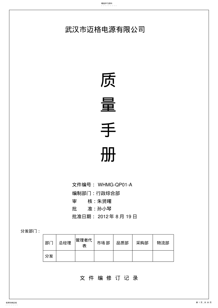 2022年某电源有限公司质量手册 .pdf_第1页