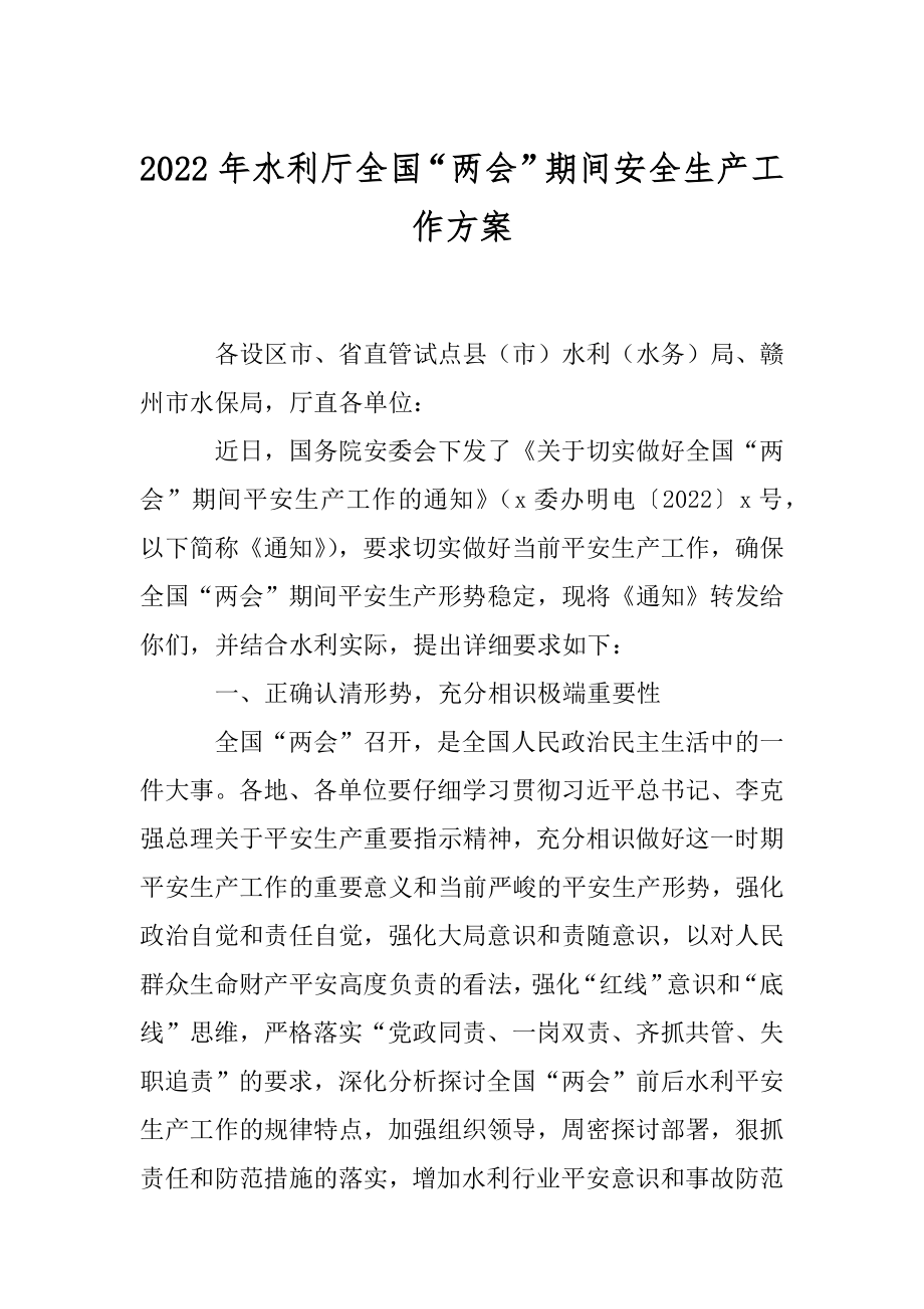 2022年水利厅全国“两会”期间安全生产工作方案.docx_第1页